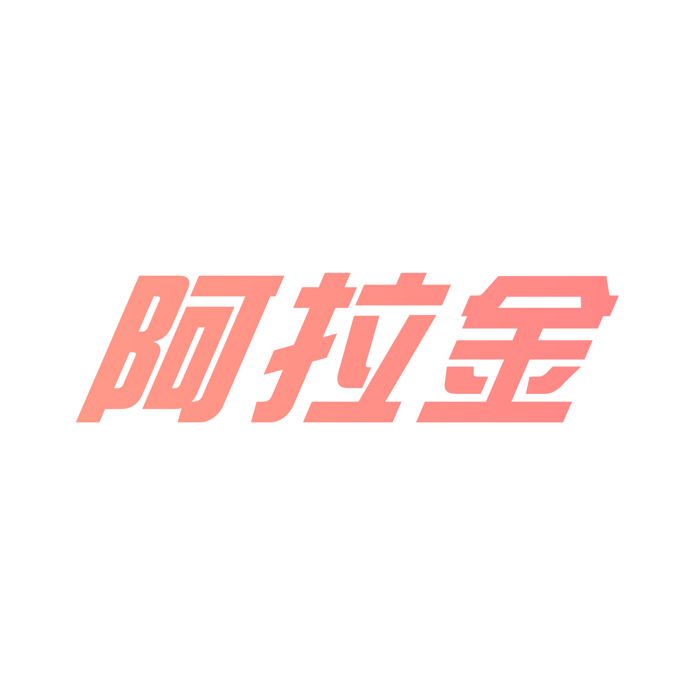 阿拉金