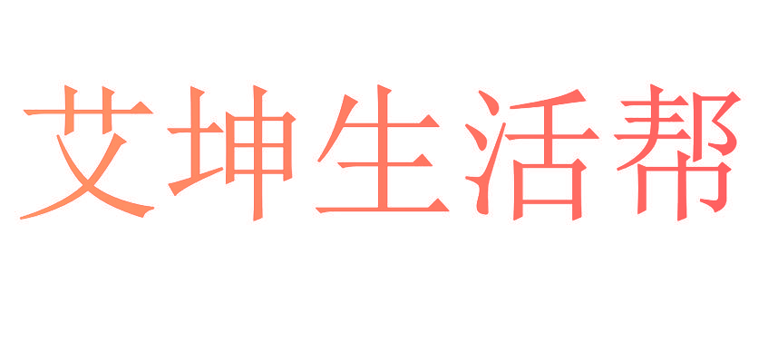 艾坤生活帮