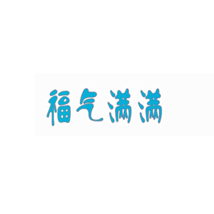 福气满满