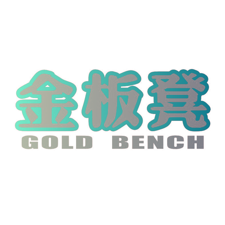 金板凳 GOLD BENCH
