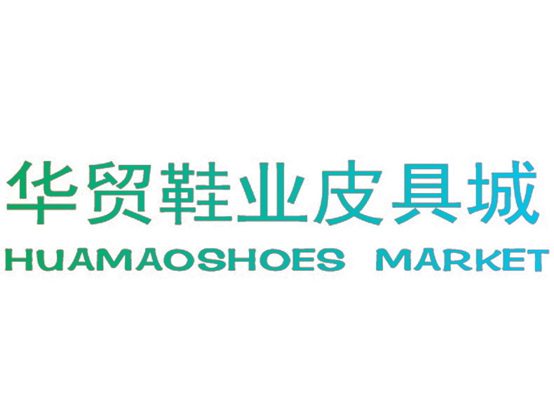 华贸鞋业皮具城 HUAMAOSHOES MARKET