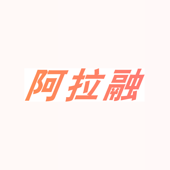阿拉融