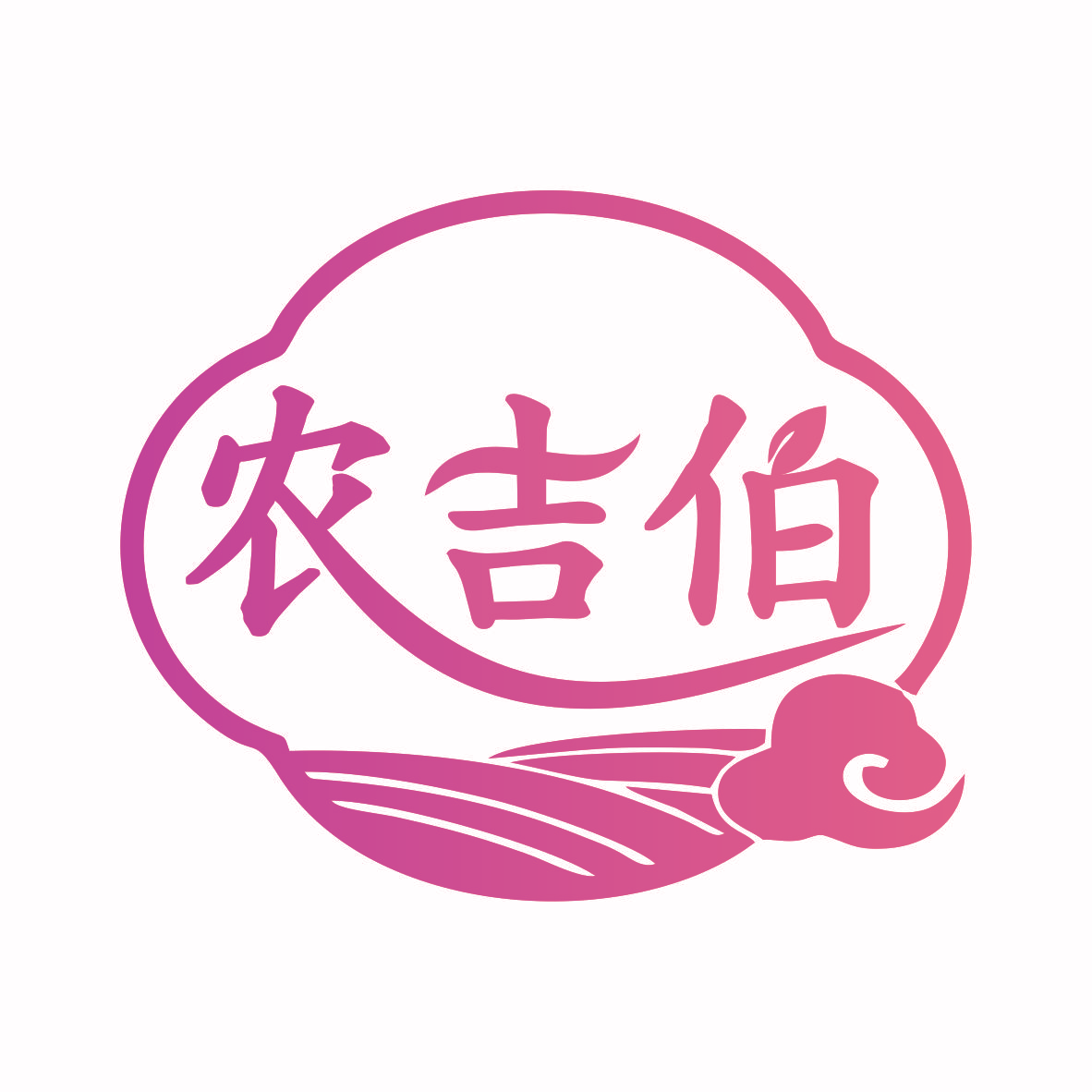 农吉伯