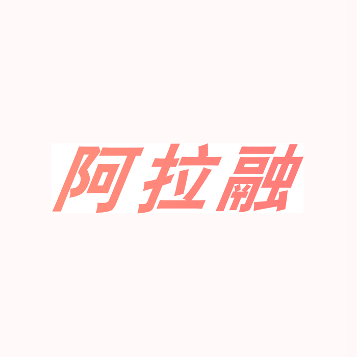 阿拉融