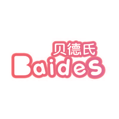 贝德氏 BAIDES