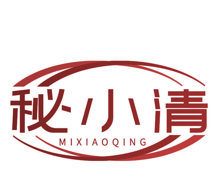 秘小清