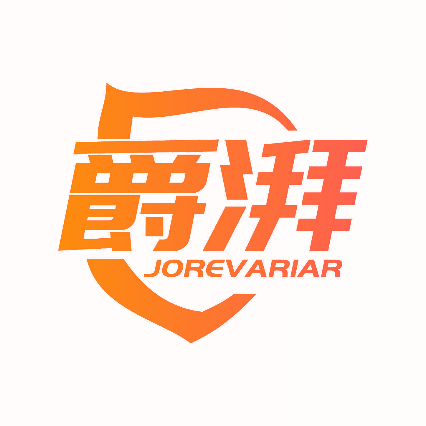 爵湃 JOREVARIAR