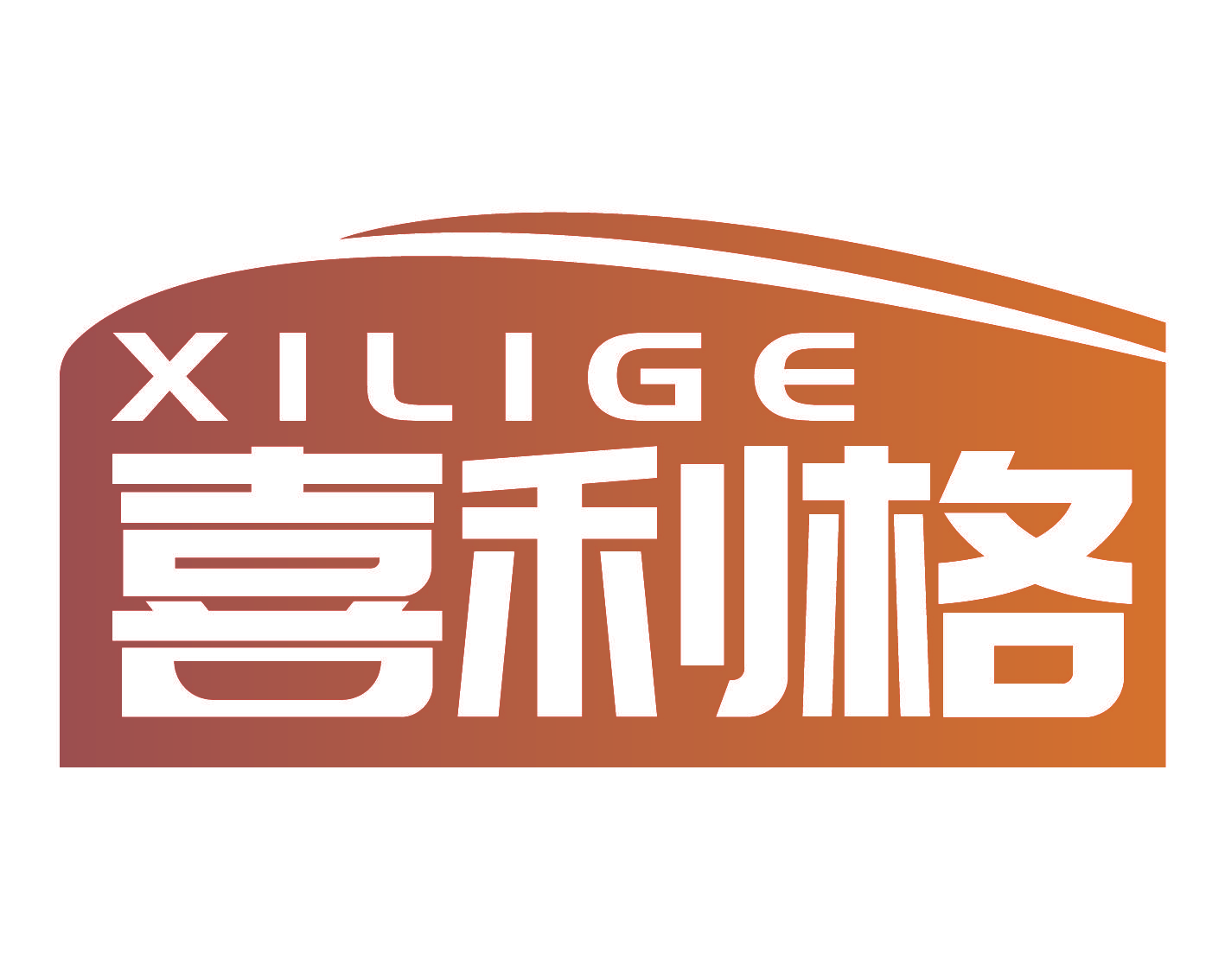 喜利格