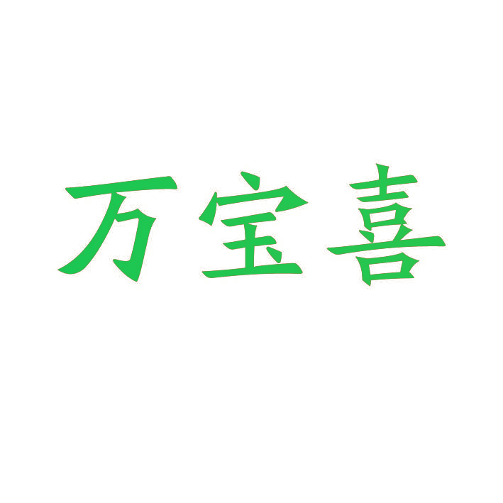 万宝喜