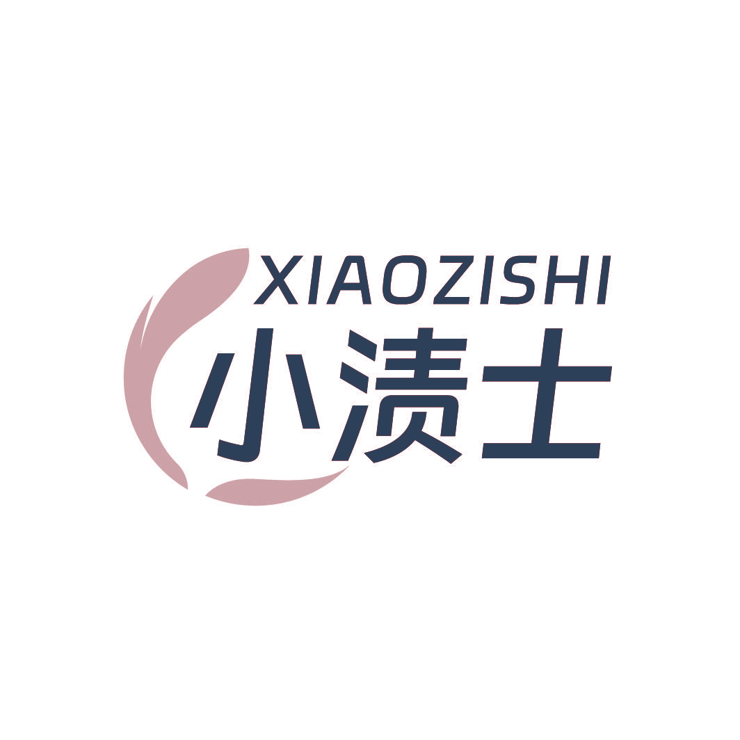 小渍士
