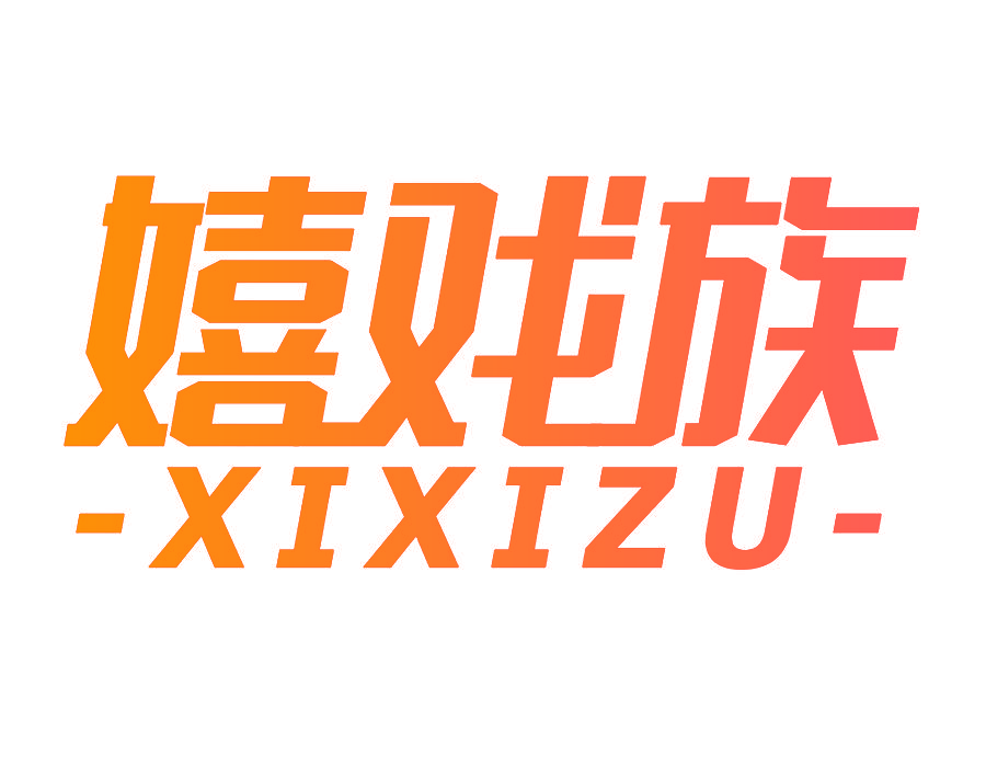 嬉戏族