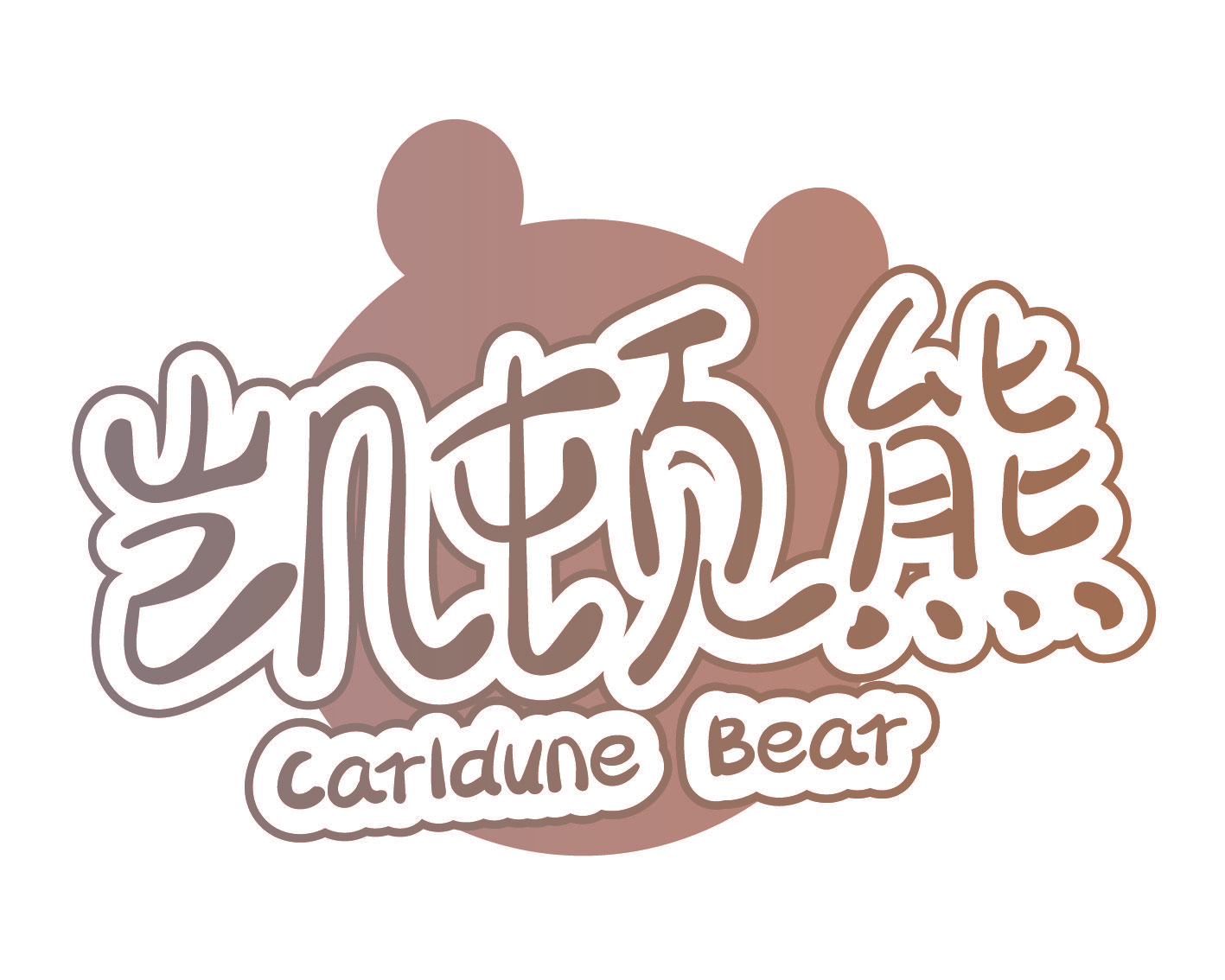 凯顿熊CARLDUNE BEAR