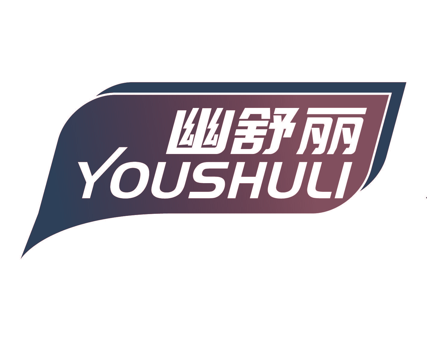 幽舒丽