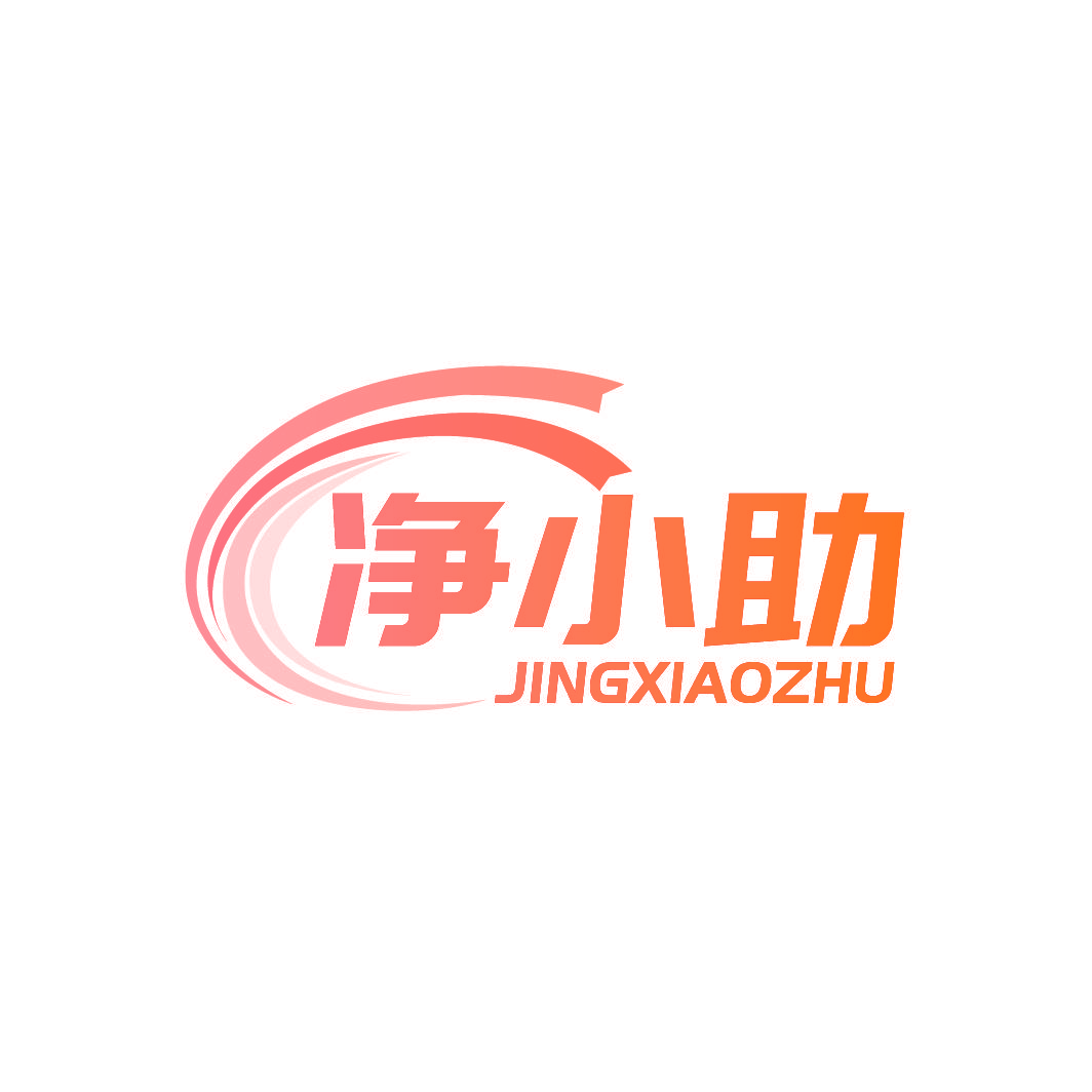 净小助