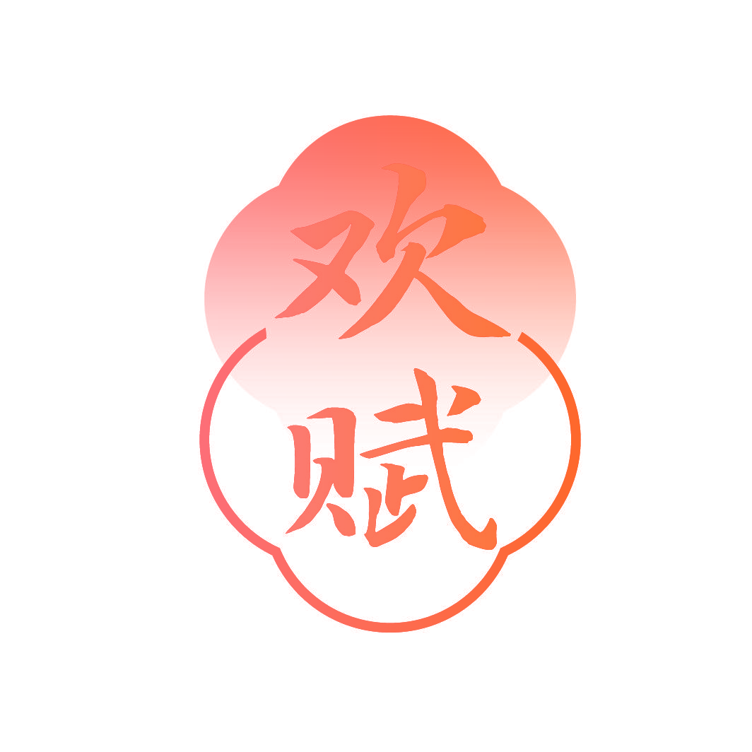 欢赋