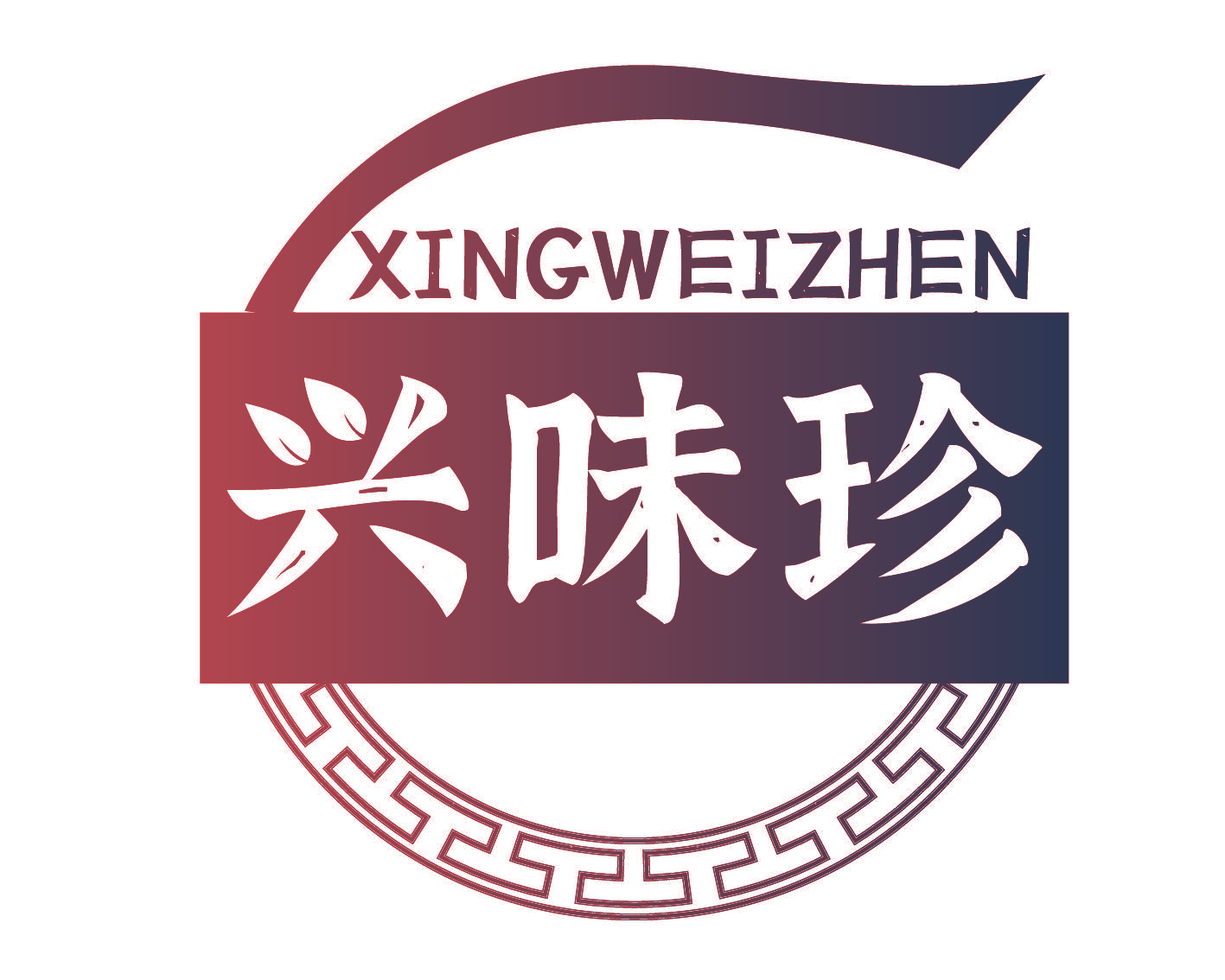 兴味珍