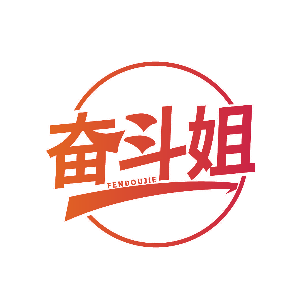 奋斗姐