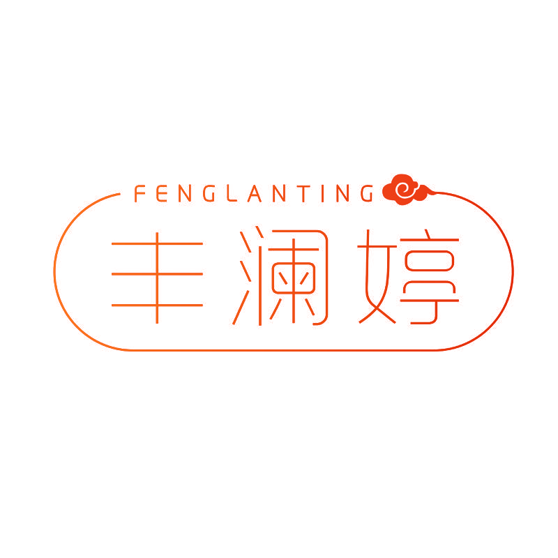 丰澜婷