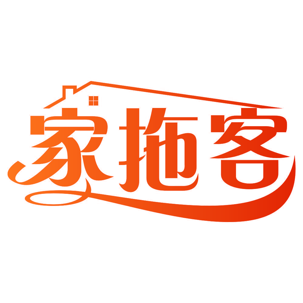 家拖客