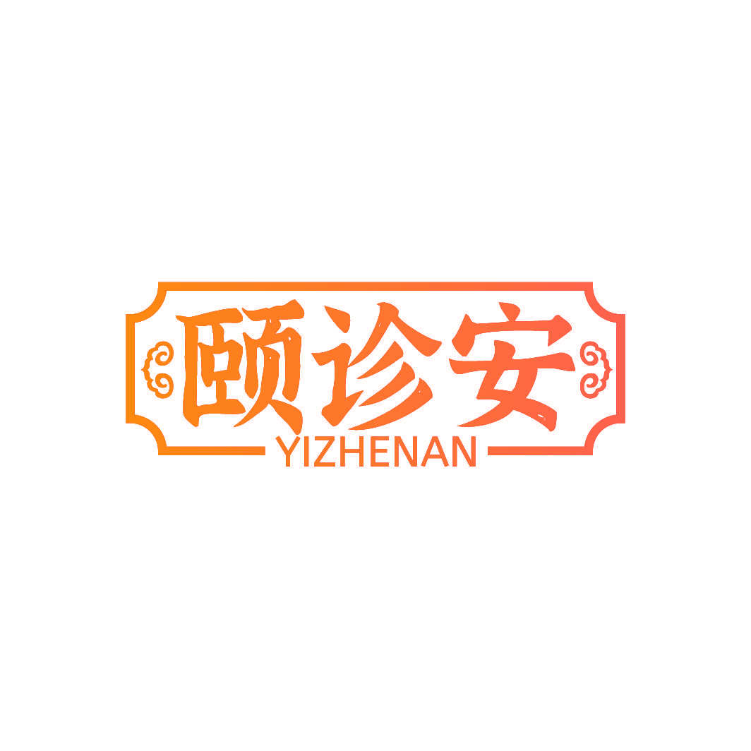 颐诊安