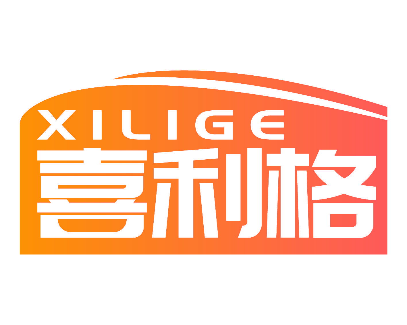 喜利格