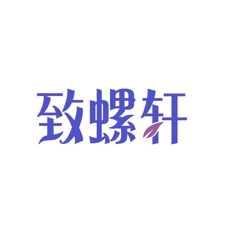 致螺轩