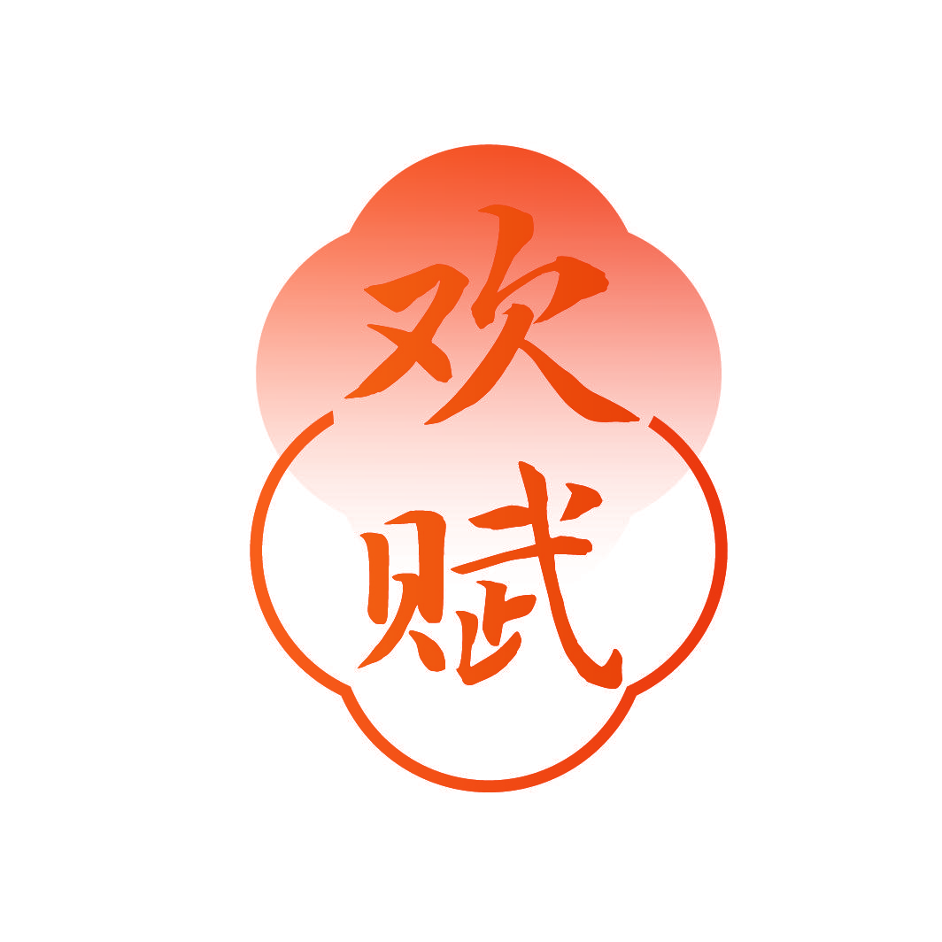 欢赋