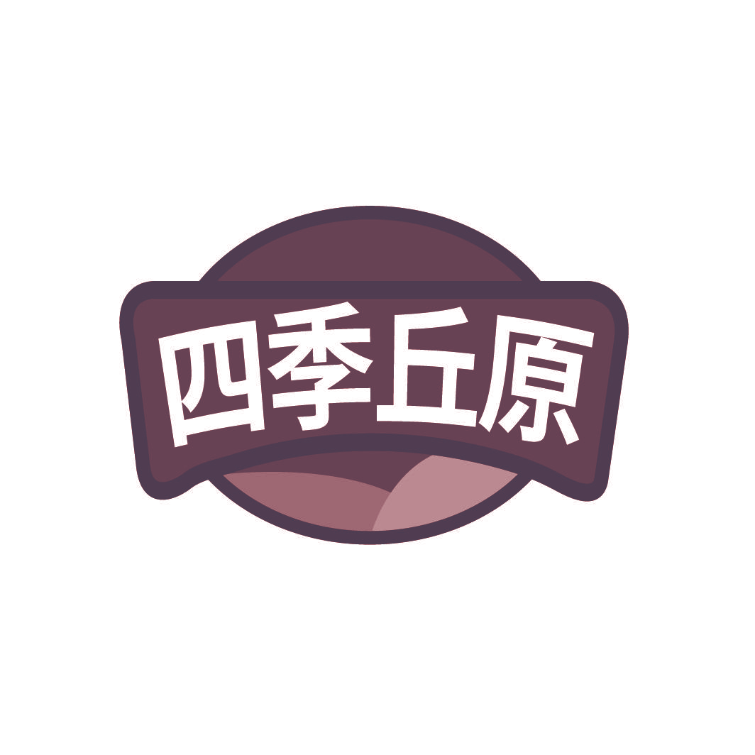 四季丘原