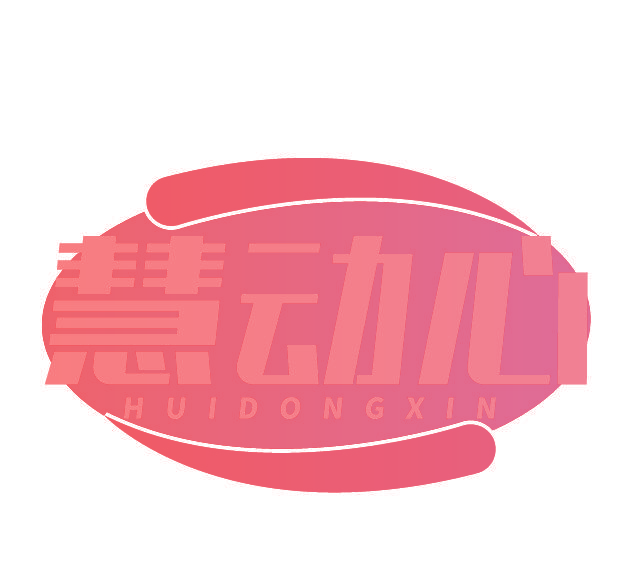 慧动心