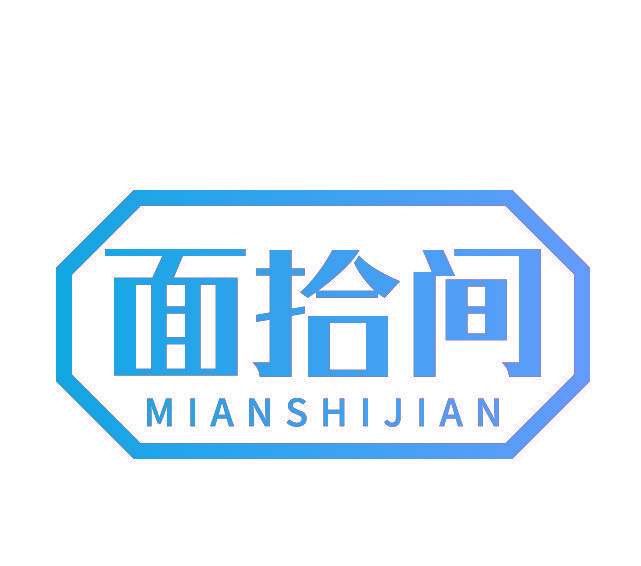 面拾间