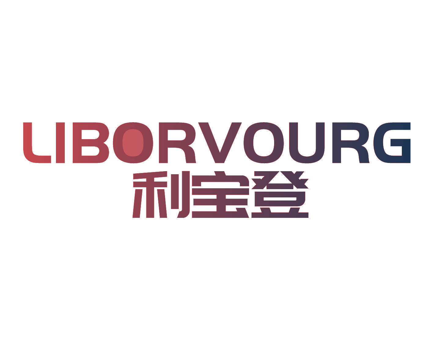 利宝登 LIBORVOURG