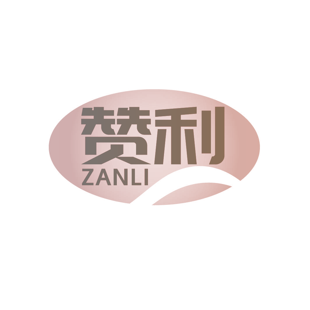 赞利