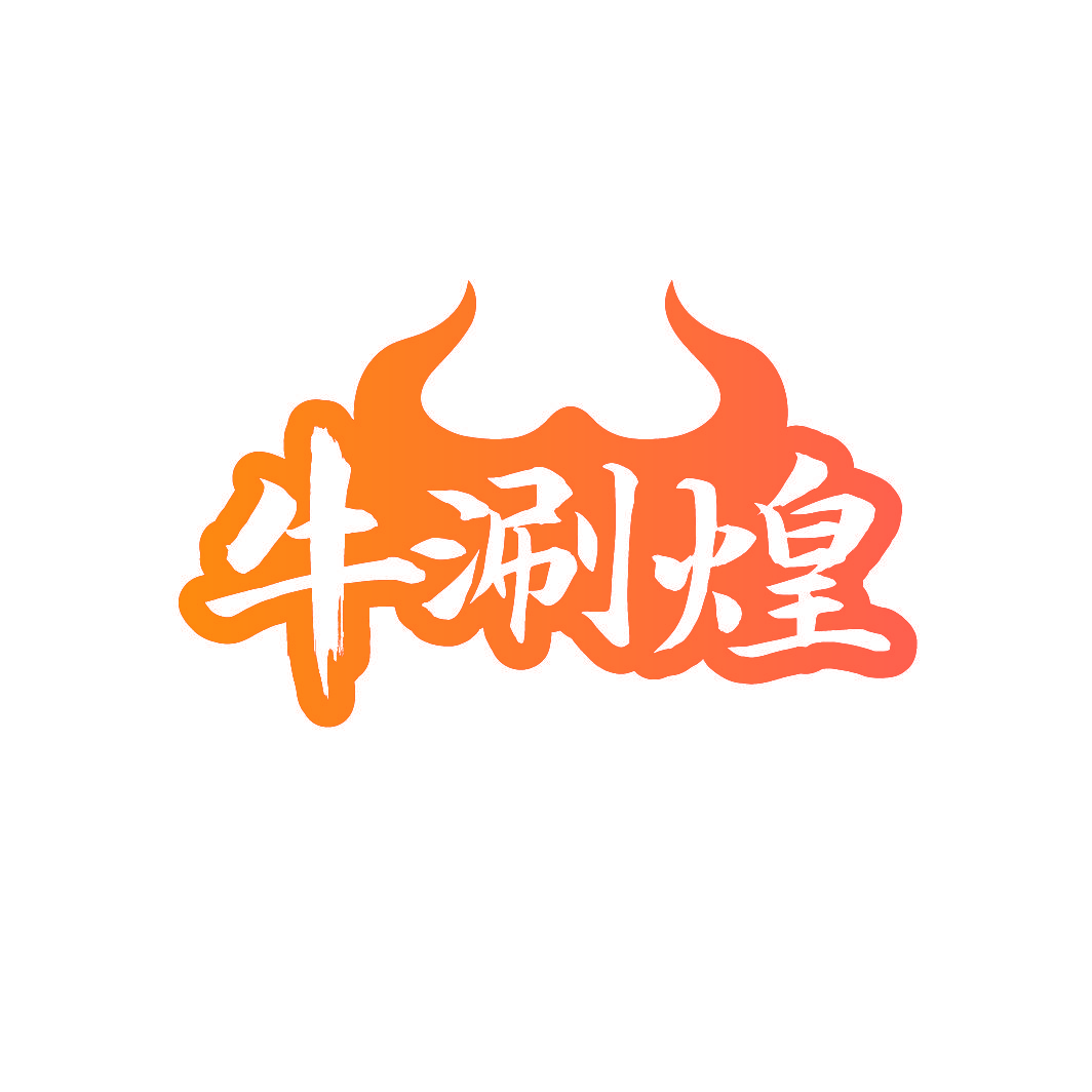 牛涮煌