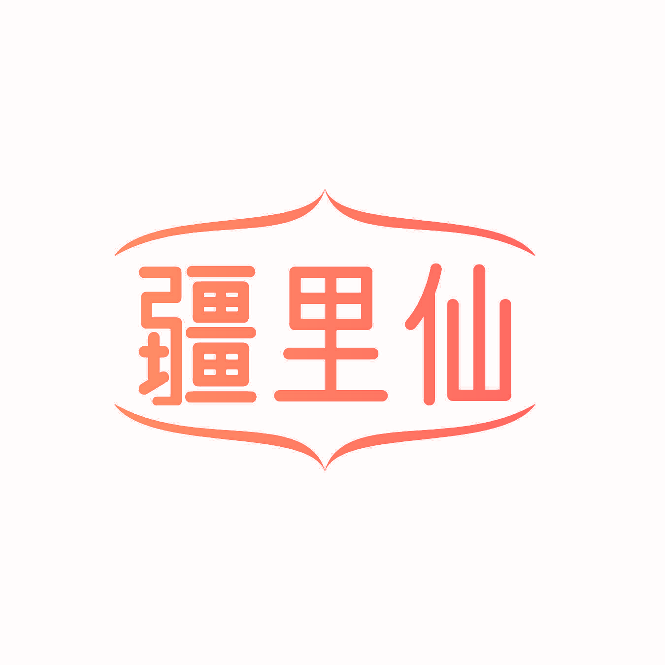 疆里仙