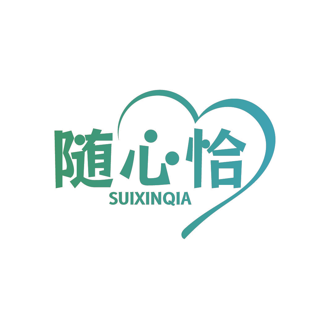 随心恰