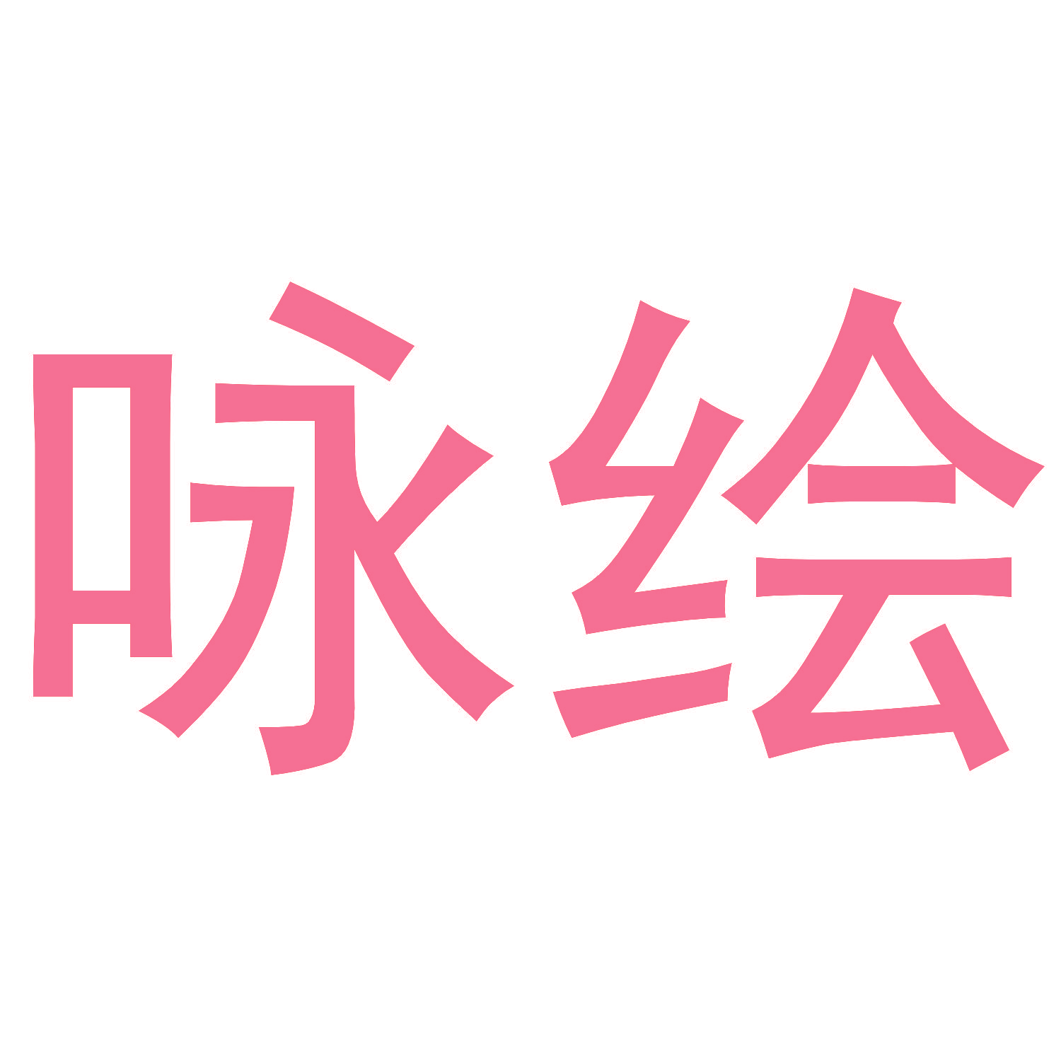 咏绘