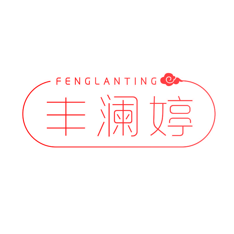 丰澜婷