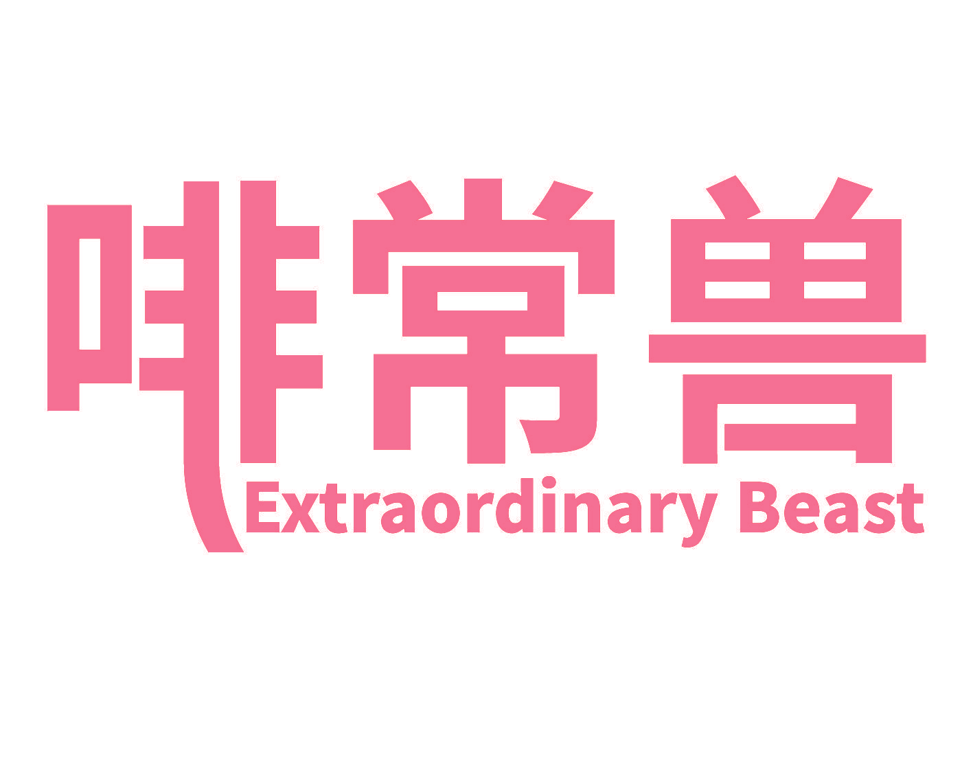 啡常兽 EXTRAORDINARY BEAST