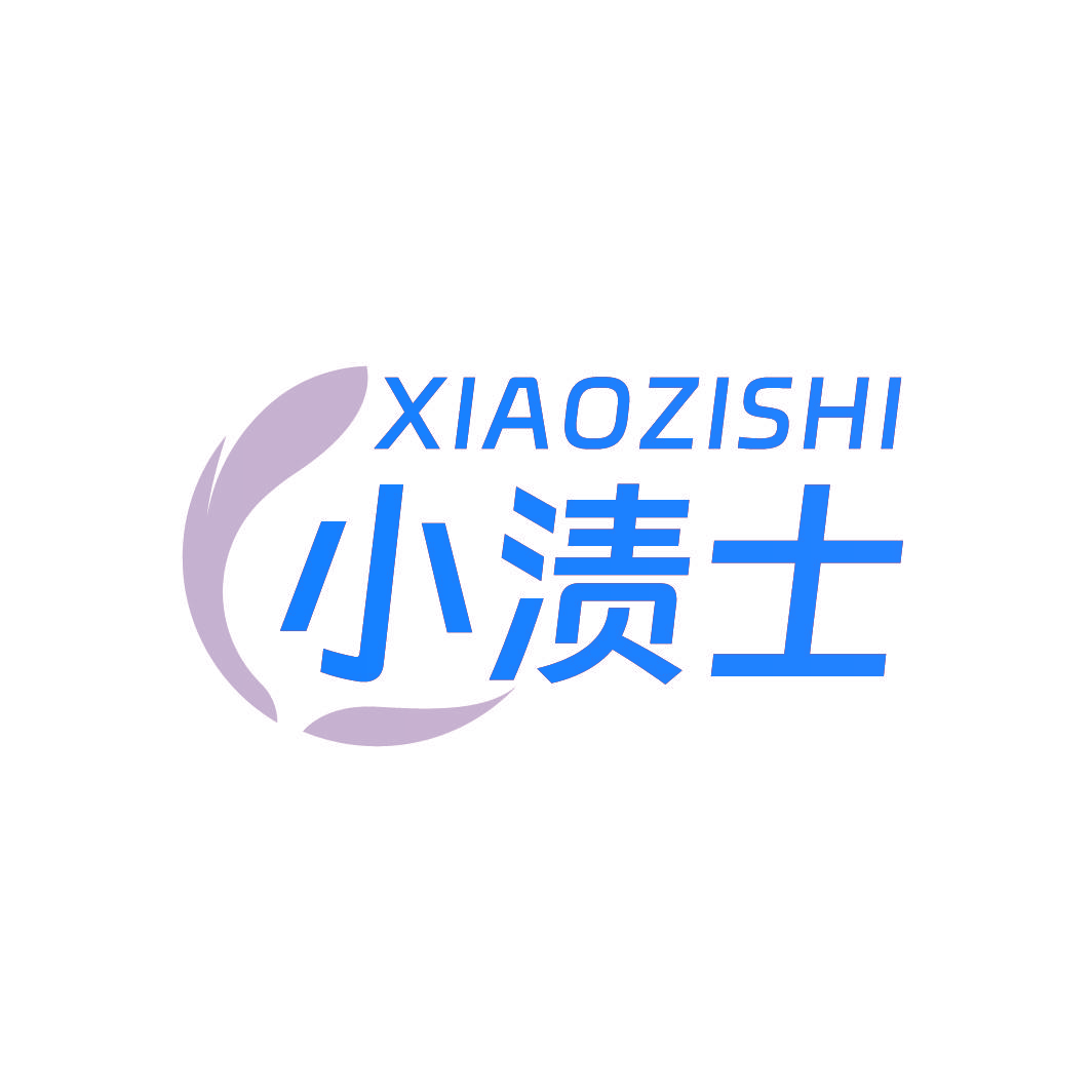 小渍士