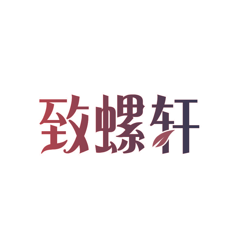 致螺轩