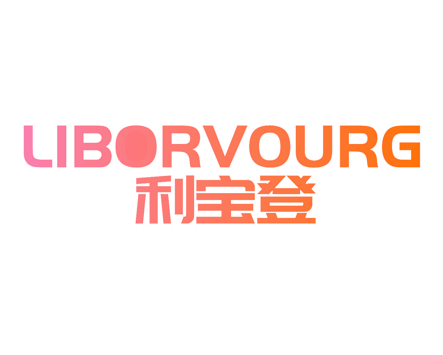 LIBORVOURG 利宝登