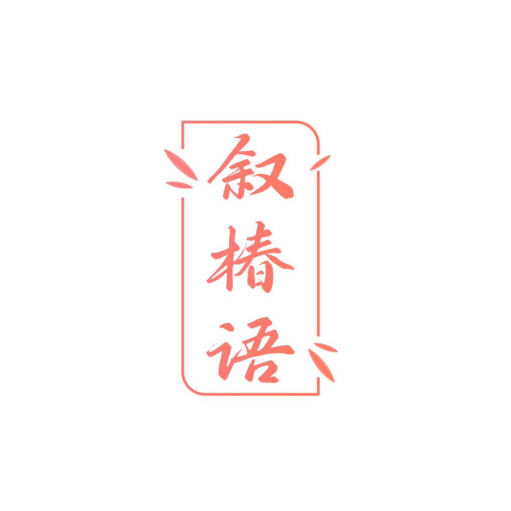 叙椿语