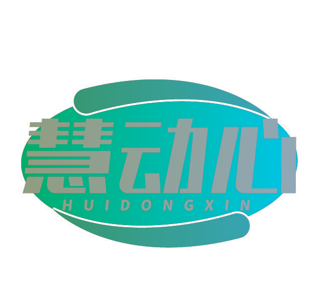慧动心