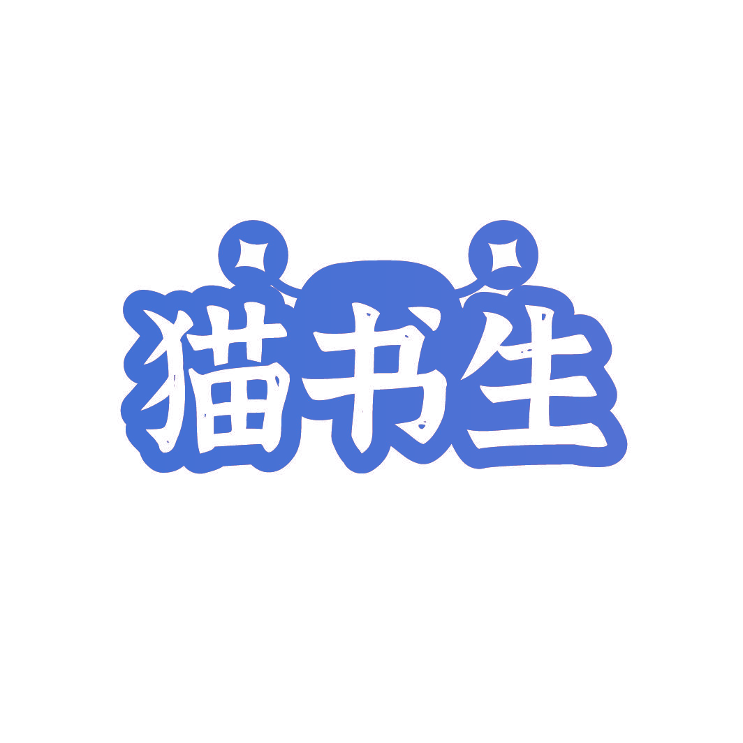猫书生