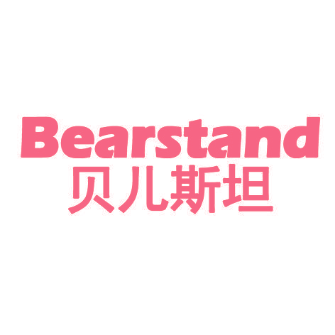 贝儿斯坦 BEARSTAND