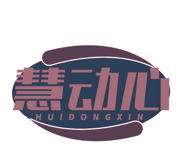 慧动心