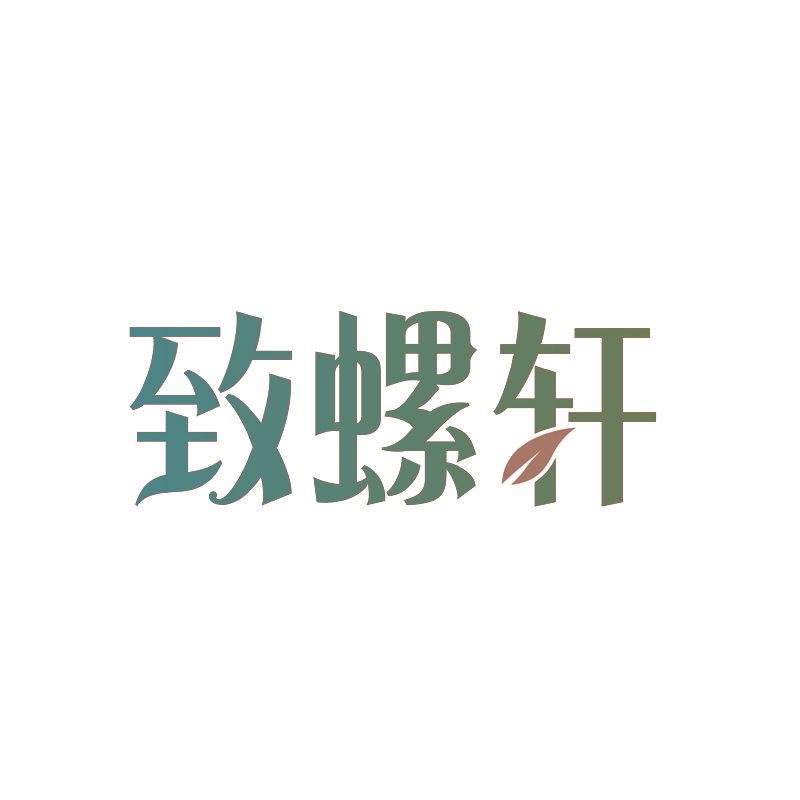 致螺轩