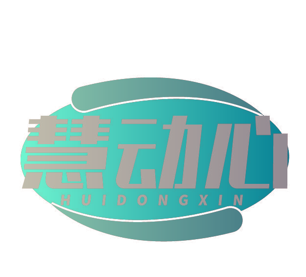 慧动心
