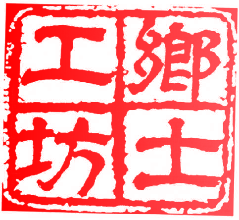 乡士工坊