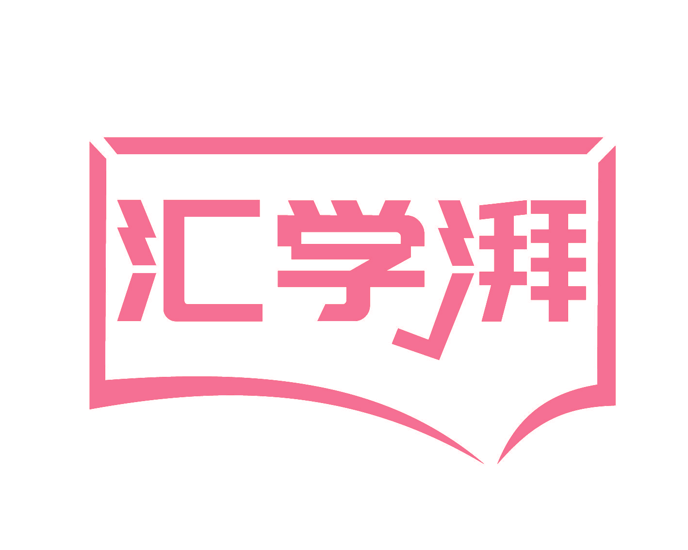 汇学湃